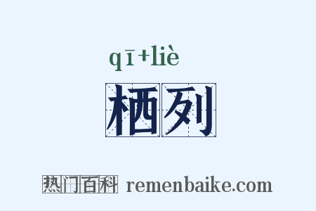栖列是什么意思的图片